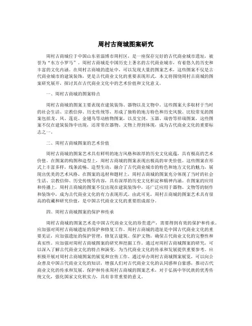 周村古商城图案研究