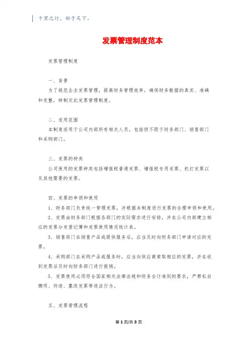 发票管理制度范本