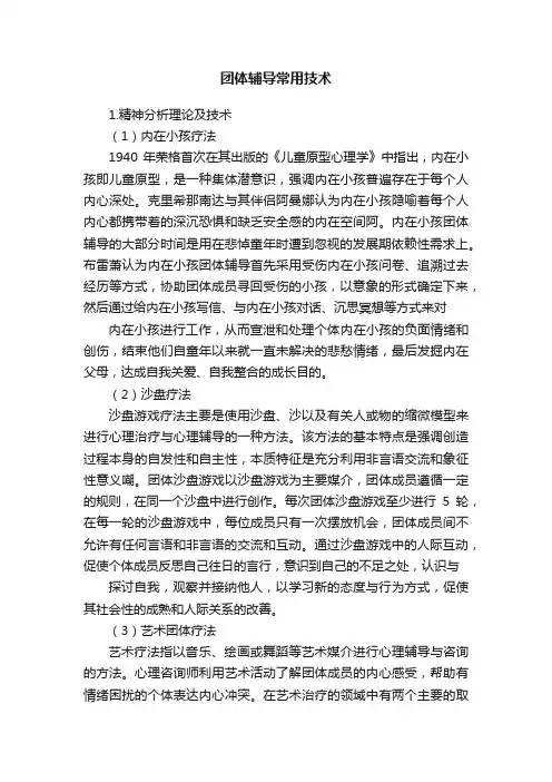 团体辅导常用技术