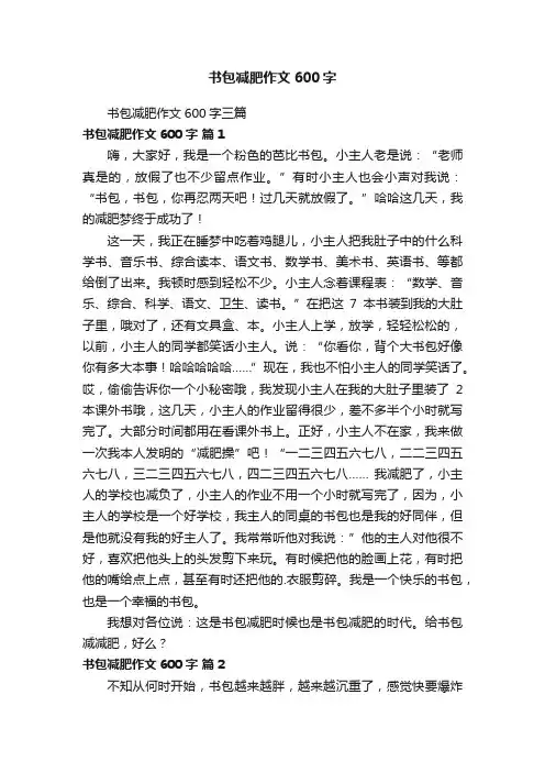 书包减肥作文600字三篇