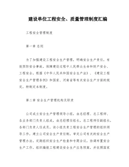 建设单位工程安全、质量管理制度汇编