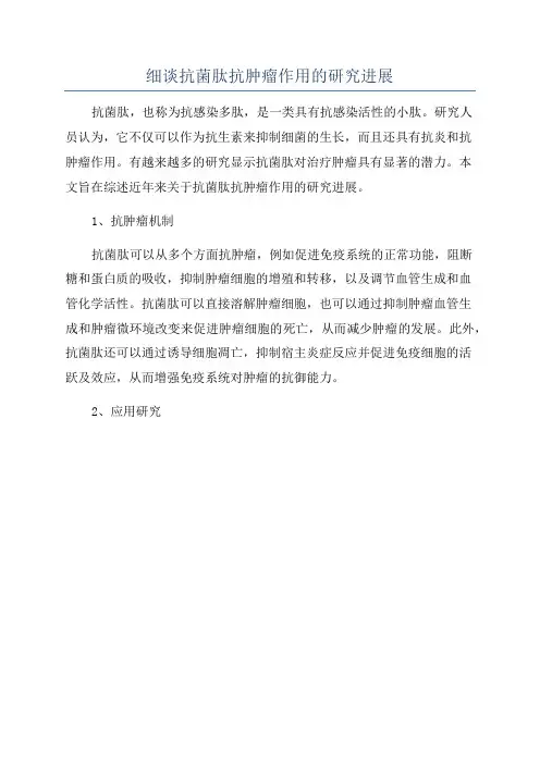 细谈抗菌肽抗肿瘤作用的研究进展