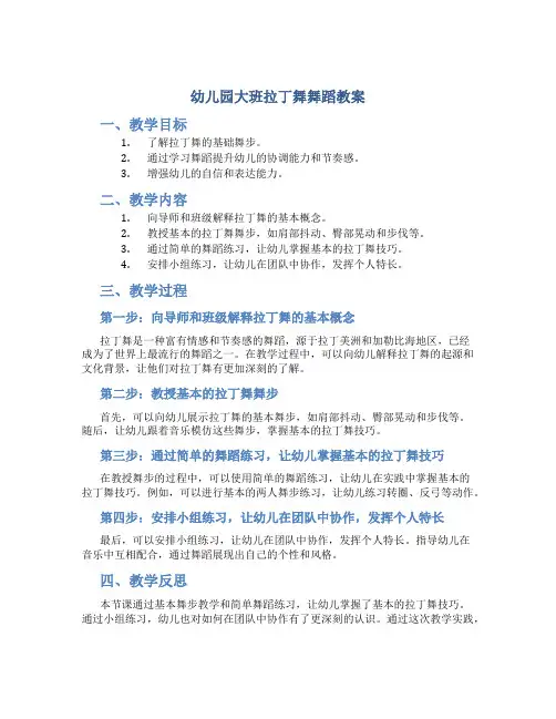 幼儿园大班拉丁舞舞蹈教案