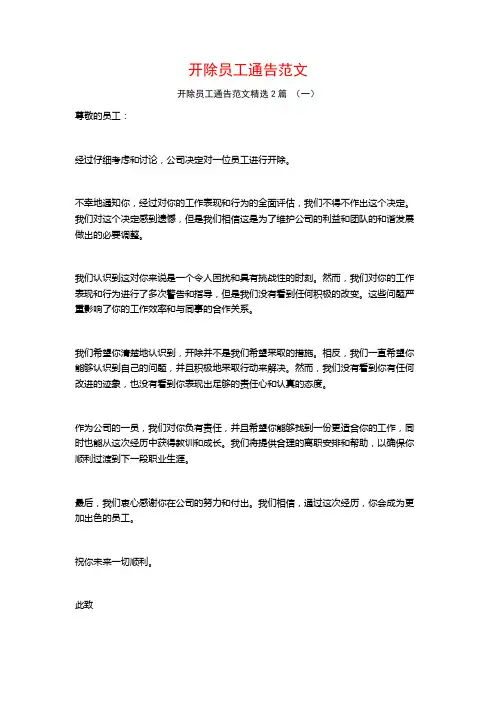 开除员工通告范文2篇