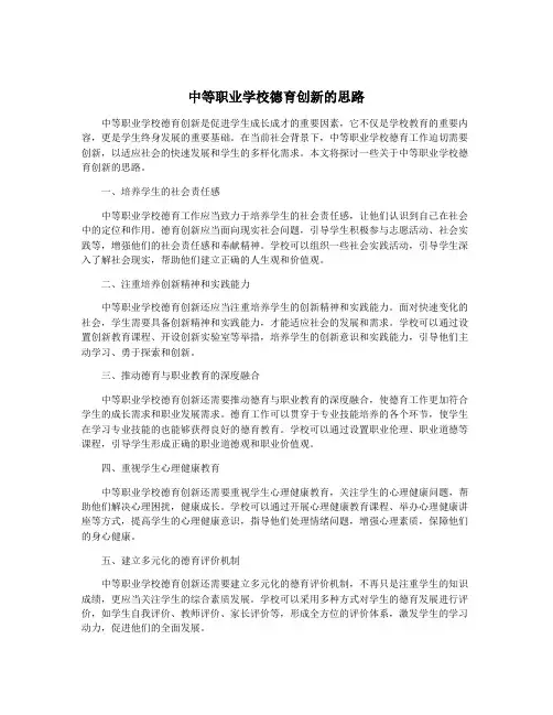 中等职业学校德育创新的思路