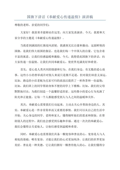 国旗下讲话《奉献爱心传递温情》演讲稿
