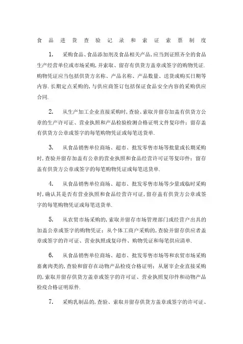 食品进货查验记录和索证索票制度