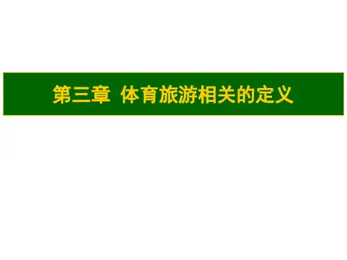 《休闲与体育旅游》课程教学课件 第三章 体育旅游的相关定义(103P)