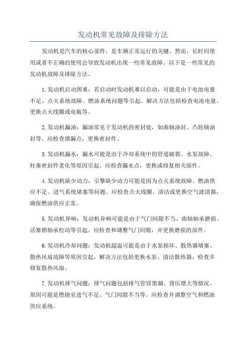 发动机常见故障及排除方法