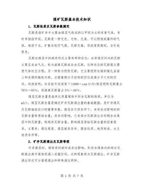 煤矿瓦斯基本技术知识（三篇）