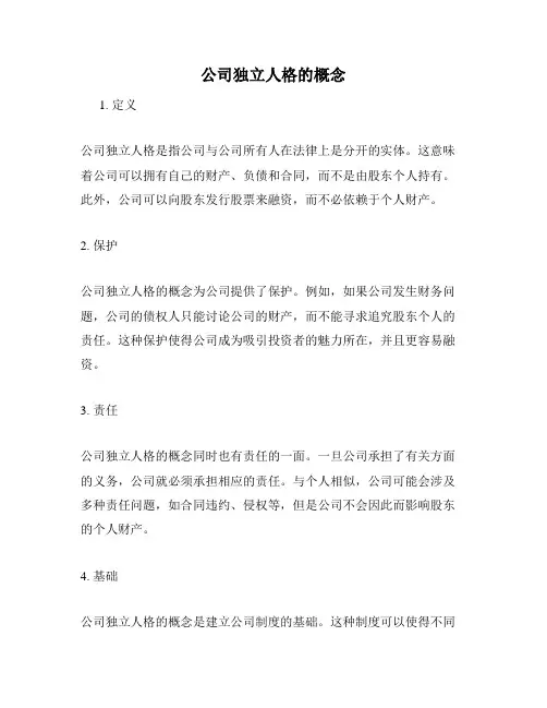 公司独立人格的概念