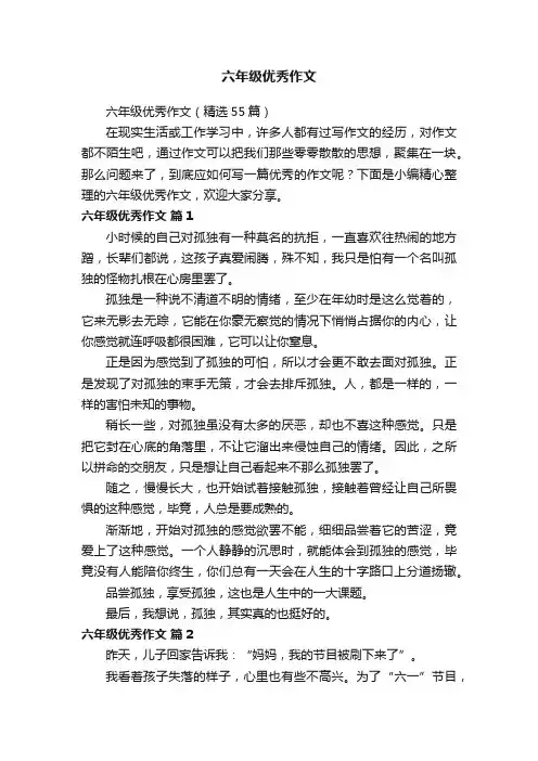 六年级优秀作文（精选55篇）