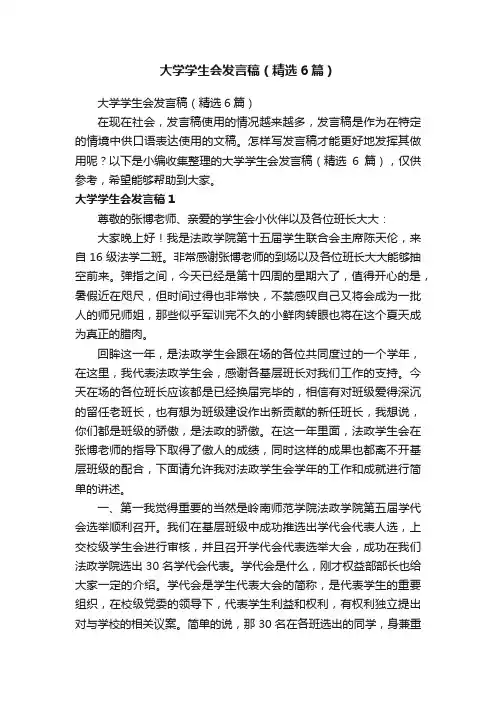 大学学生会发言稿（精选6篇）
