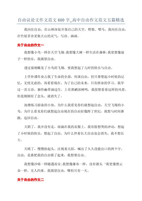 自由议论文作文范文600字_高中自由作文范文五篇精选