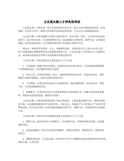 玉玄道太极三才神灸的用法