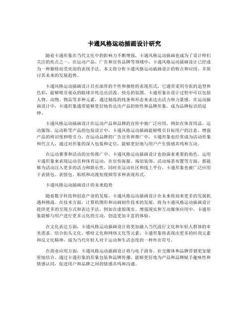 卡通风格运动插画设计研究
