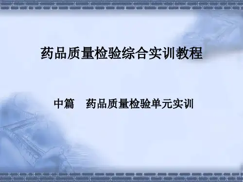 药品质量检验技术综合实训教程中篇  药品质量检验单元实训 单元实训三 药品中特殊杂质检查法