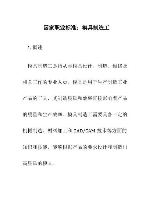 国家职业标准：模具制造工