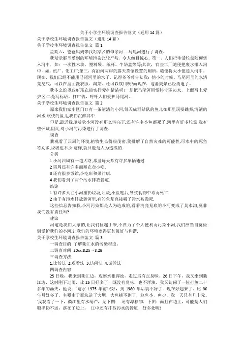 关于小学生环境调查报告范文(通用14篇)