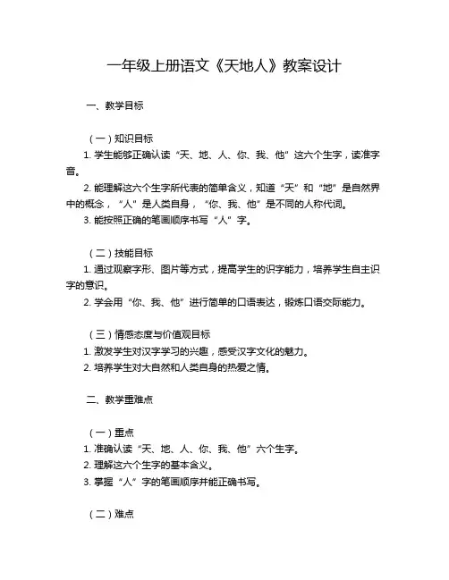一年级上册语文《天地人》教案设计