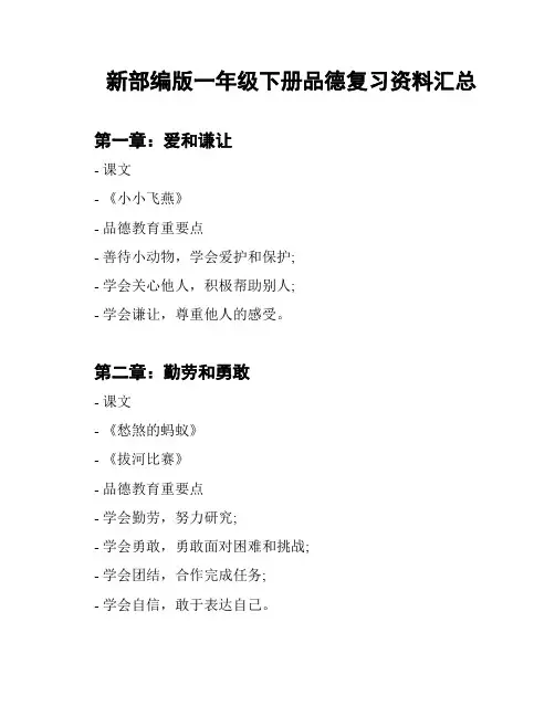 新部编版一年级下册品德复习资料汇总