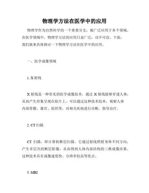 物理学方法在医学中的应用