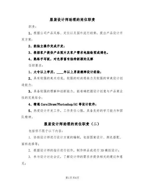 服装设计师助理的岗位职责（五篇）