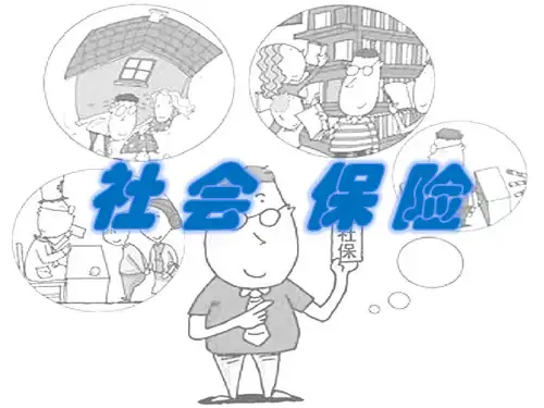 《社会保险》幻灯片PPT