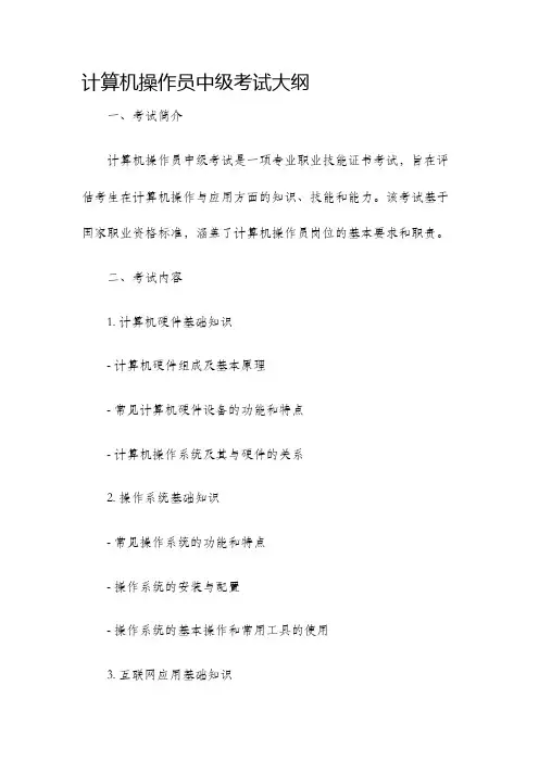 计算机操作员中级考试大纲