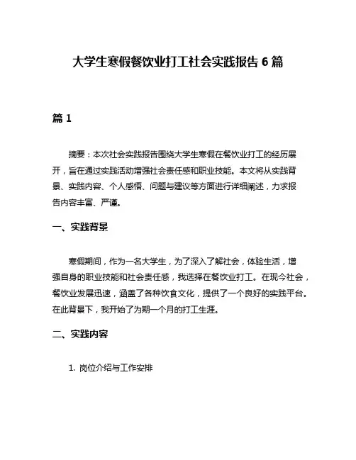大学生寒假餐饮业打工社会实践报告6篇