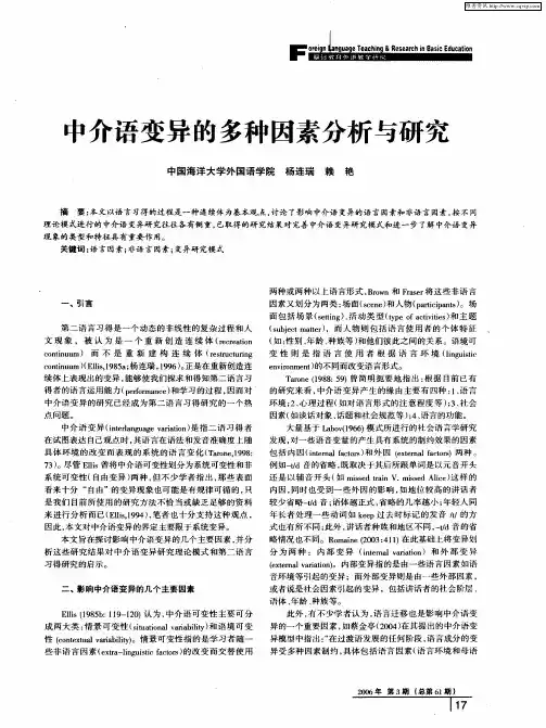 中介语变异的多种因素分析与研究