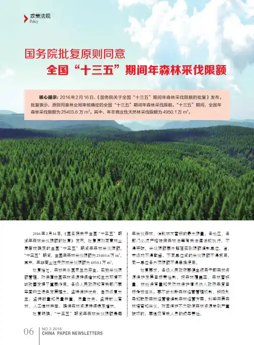 国务院批复原则同意全国“十三五”期间年森林采伐限额