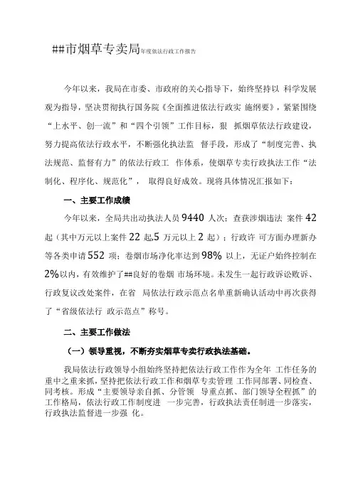 烟草专卖年依法行政工作报告