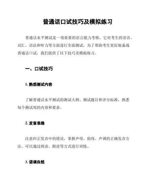 普通话口试技巧及模拟练习
