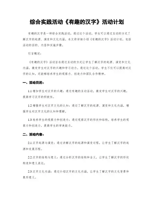 综合实践活动《有趣的汉字》活动计划