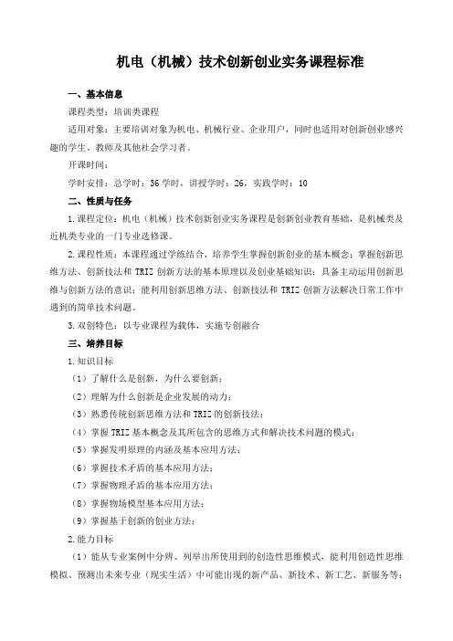 机电(机械)技术创新创业实务课程标准