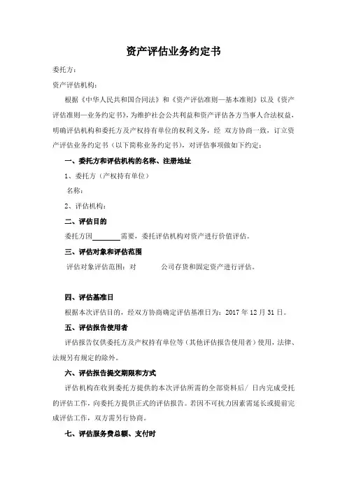 新资产评估业务约定书(样本)