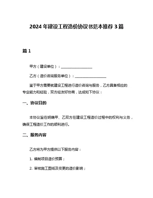 2024年建设工程造价协议书范本推荐3篇