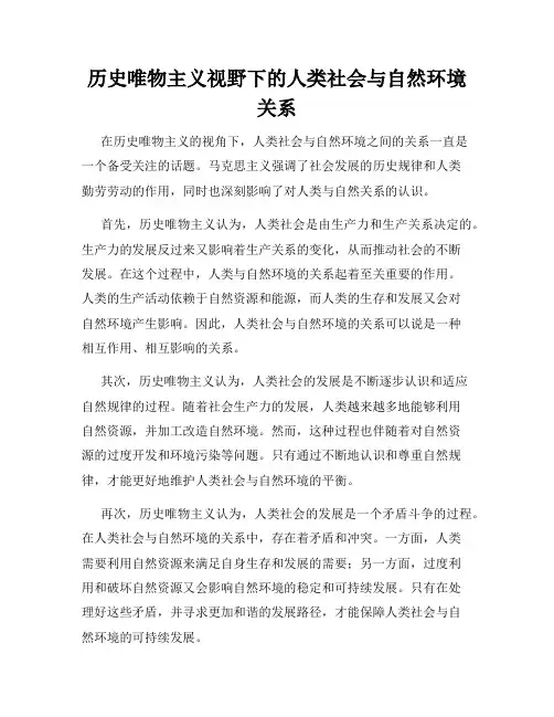 历史唯物主义视野下的人类社会与自然环境关系