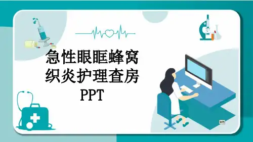 急性眼眶蜂窝织炎护理查房PPT