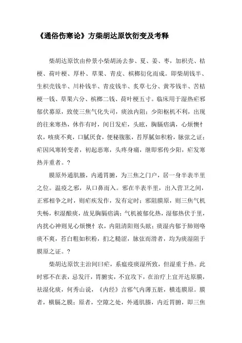 《通俗伤寒论》方柴胡达原饮衍变及考释-精品文档