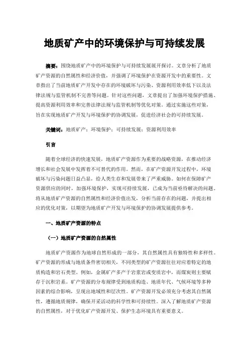 地质矿产中的环境保护与可持续发展