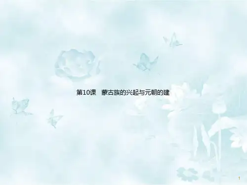 最新统编版七年级历史下册 第10课   蒙古族的兴起与元朝的建立 课件 (共19张PPT)