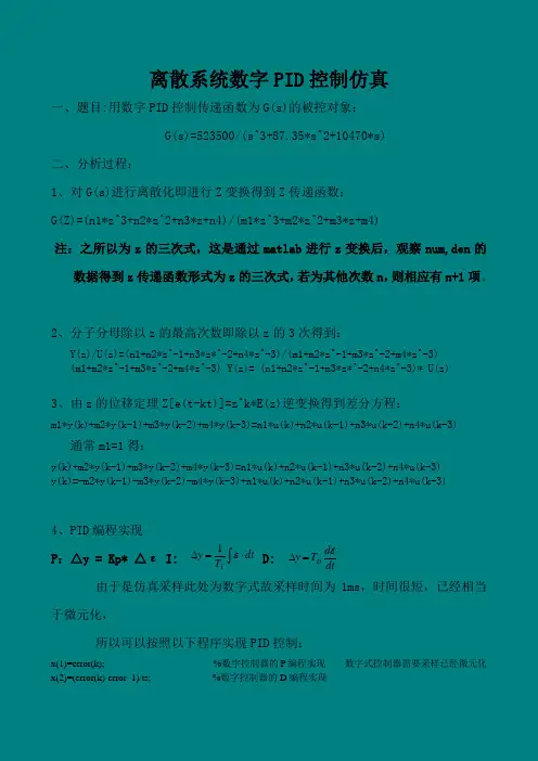 (完整word版)离散系统数字PID控制仿真