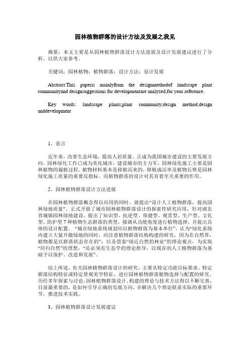 园林植物群落的设计方法及发展之我见