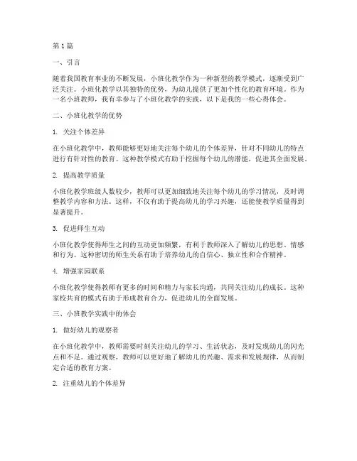 小班教学实践心得(3篇)