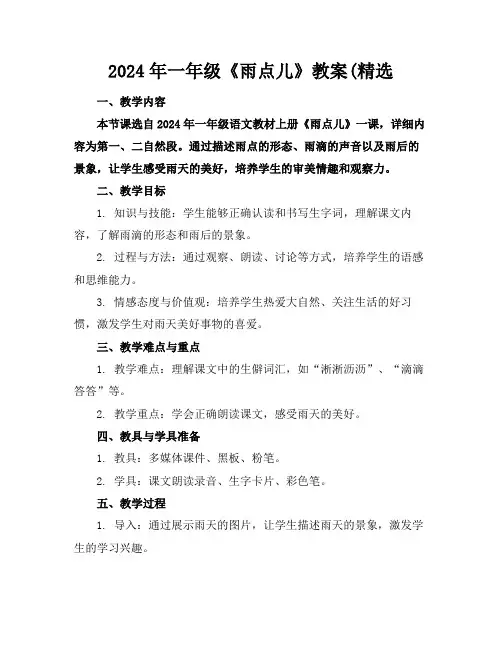 2024年一年级《雨点儿》教案(精选