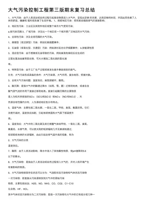 大气污染控制工程第三版期末复习总结