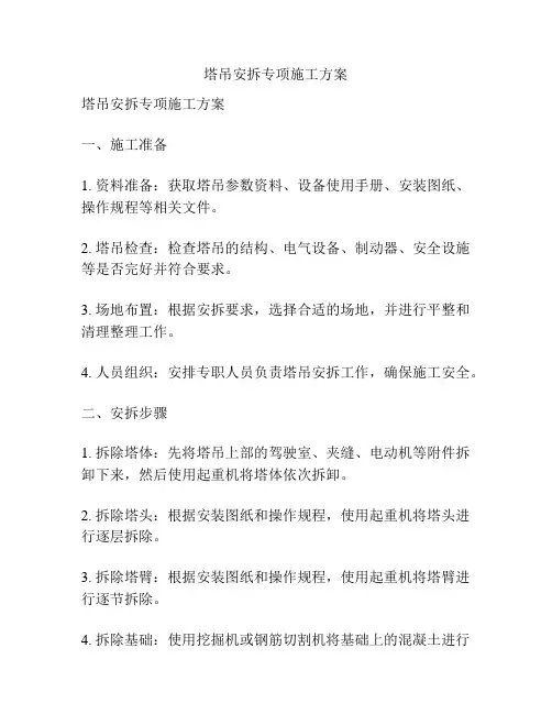 塔吊安拆专项施工方案