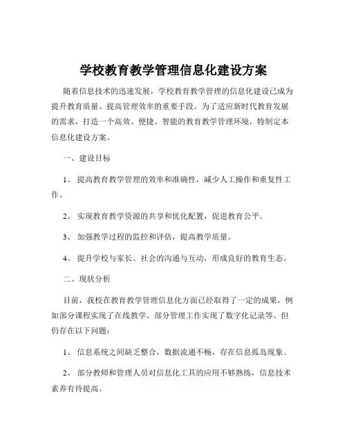 学校教育教学管理信息化建设方案